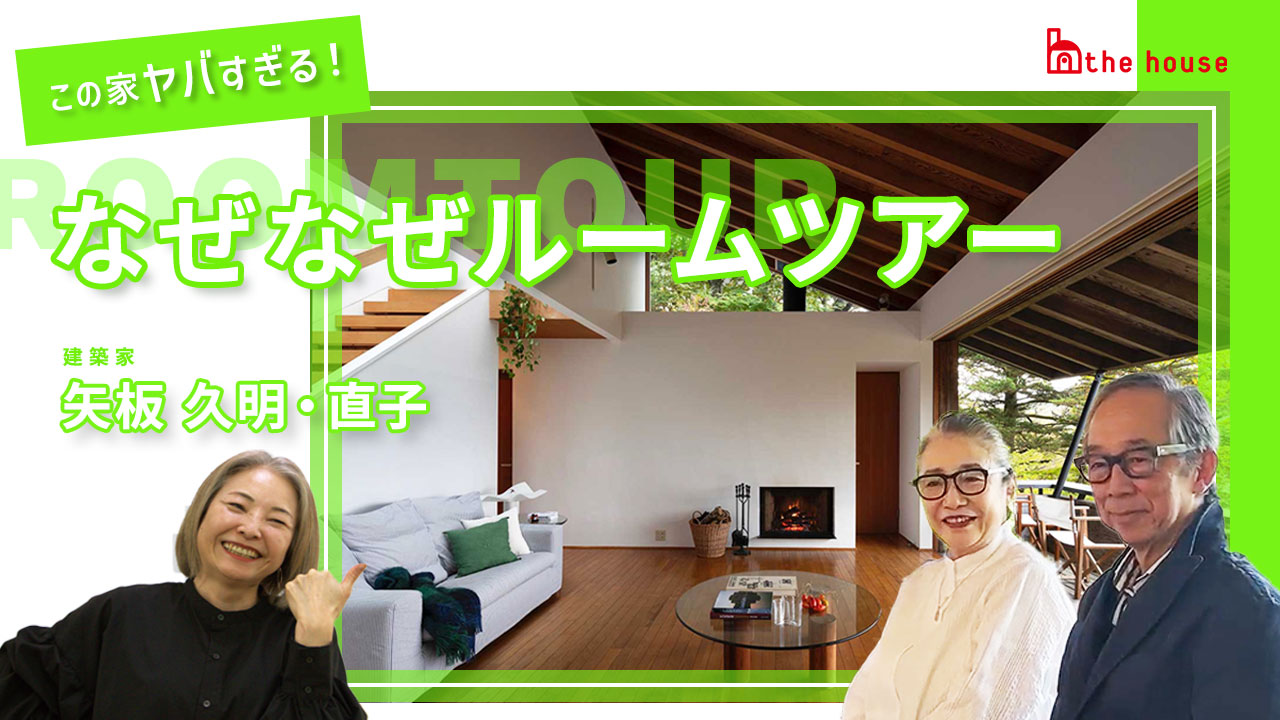 矢板久明・直子